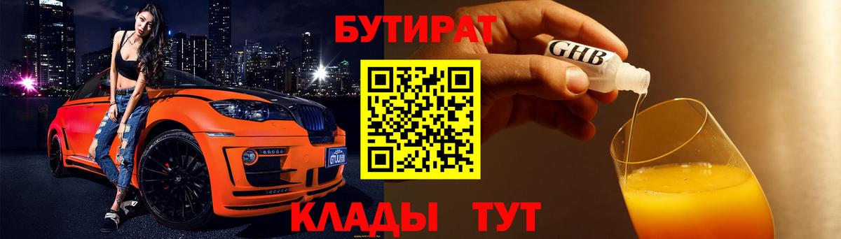 БУТИРАТ 1.4BDO  Вход с VPN  Новоалександровск 