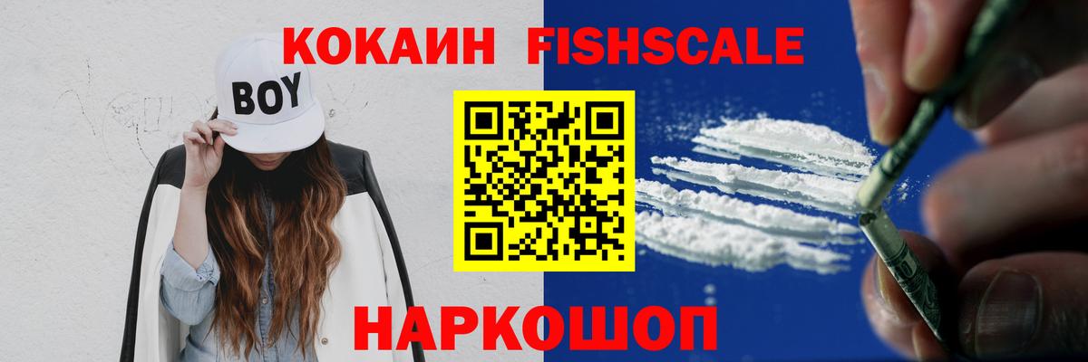КОКАИН  Вход с VPN  Кокаин VHQ  Новоалександровск  Cocaine FishScale 