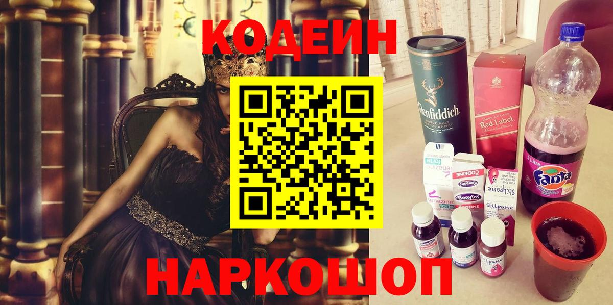 Codein напиток Lean (лин) Новоалександровск