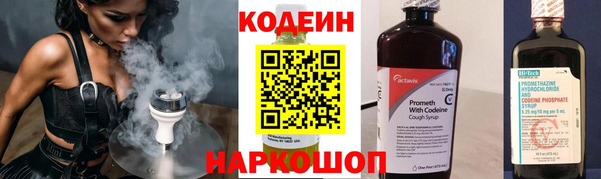 Кодеиновый сироп Lean Purple Drank  Вход с VPN  Codein напиток Lean (лин)  Новоалександровск 